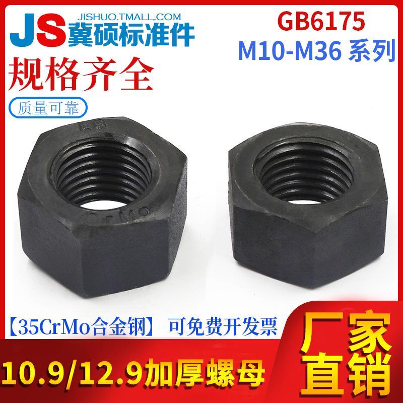 GB6175/GB55加厚螺母六角螺母10.9/12.9级高强度螺母发黑M8-M36