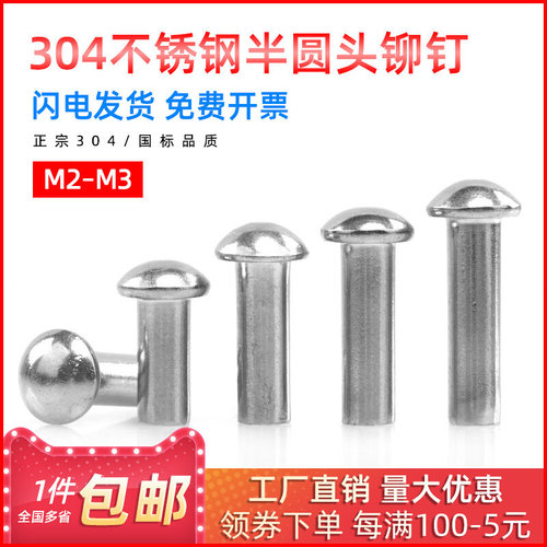 。304 不锈钢半圆头实心铆钉扁圆头实心钉圆头铆钉GB873 M2M2.5M3