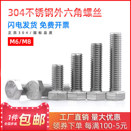 。史堡 304不锈钢外六角螺丝全牙螺钉外六角螺栓 M6M8*10/12/14/1