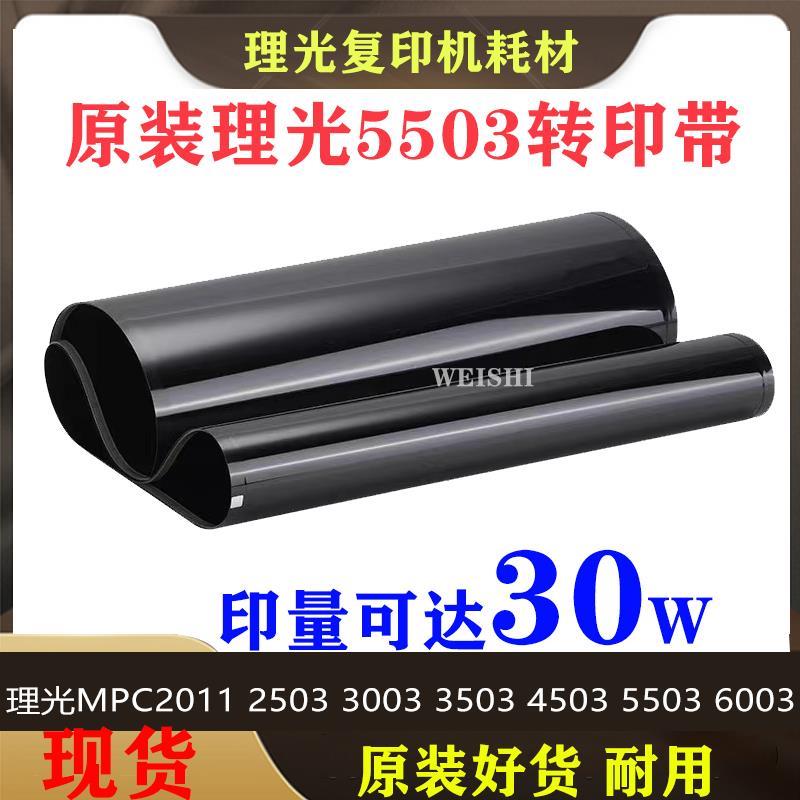 理光C6004 3504imc4500 3003 3503 4503 5503 6003转印带皮膜组件