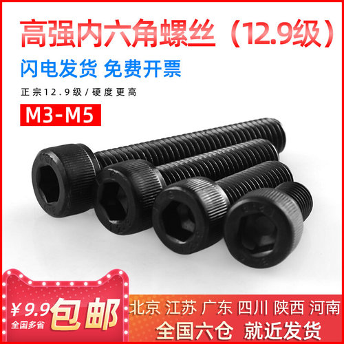 。国标圆柱头12.9级高强度黑色内六角螺丝M3M4M5*6/8/12/14/16/20