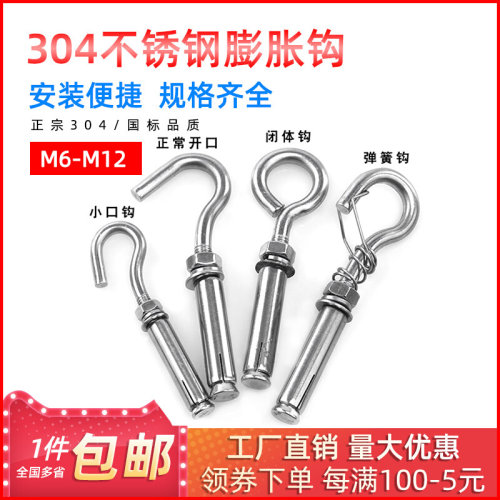 。304不锈钢膨胀挂钩螺丝 万能膨胀螺栓 网钩 固定钩M6/M8/M10/M1