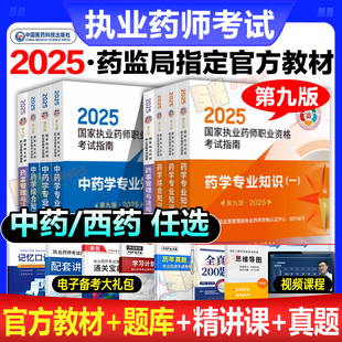 新版2025医药科技出版社官方执业药师年教材西药师中药学专业知识一二职业资格考试书全套习历年真题试卷红宝书药考鸭题库网课