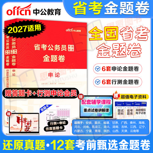 中公教育公考省考考前甄选金题卷