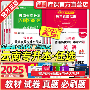 库课2025年云南专升本公共英语高等数学语文教材必刷题历年真题卷文科理科医学综合护理学学前教育现代文学专升本网课复习资料2024