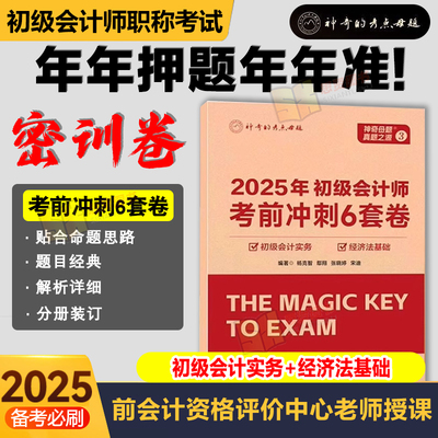 初级会计考前6套密卷高途财经