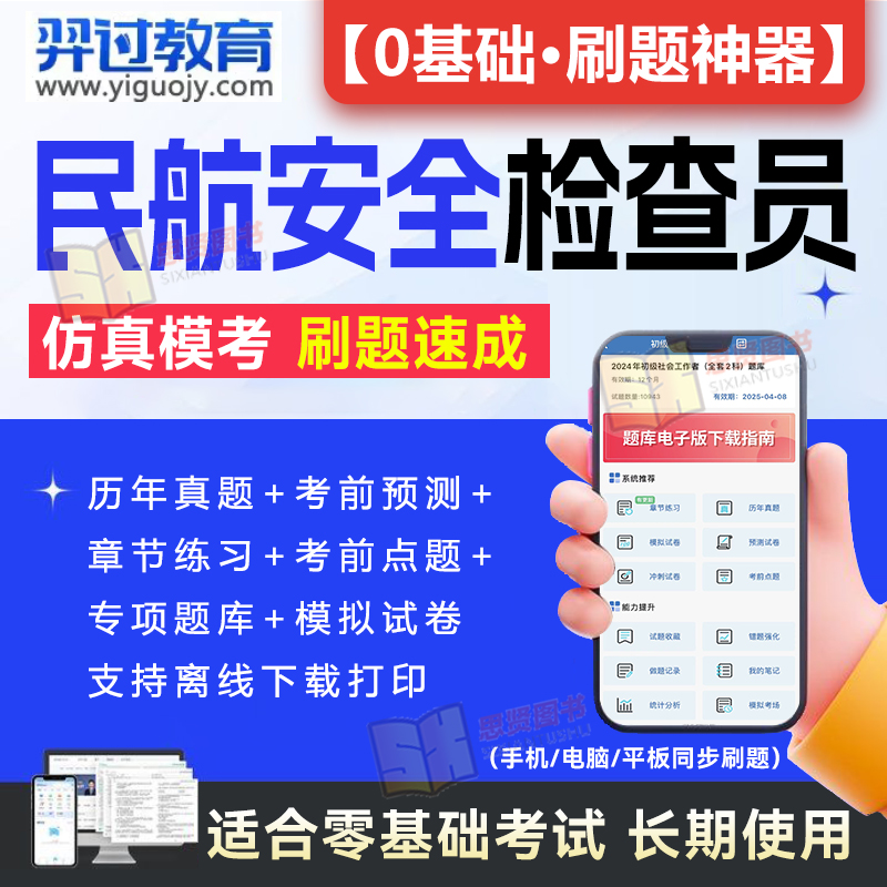 民航安全检查员职业资格考试题库软件章节练习历年真题考前冲刺模拟预测押题试卷手机平板电脑做题刷题APP激活码机场安检人员