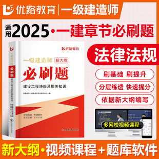 优路备考2025一级建造师法规刷题库一建通关必做1000题复习题集章节练习题千锤百炼王欣陈印刷题软件历年真题预测押题密试卷破题24