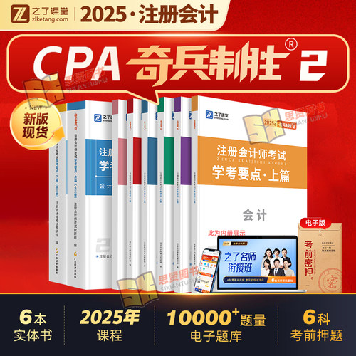 奇兵制胜2二2025注会之了课堂