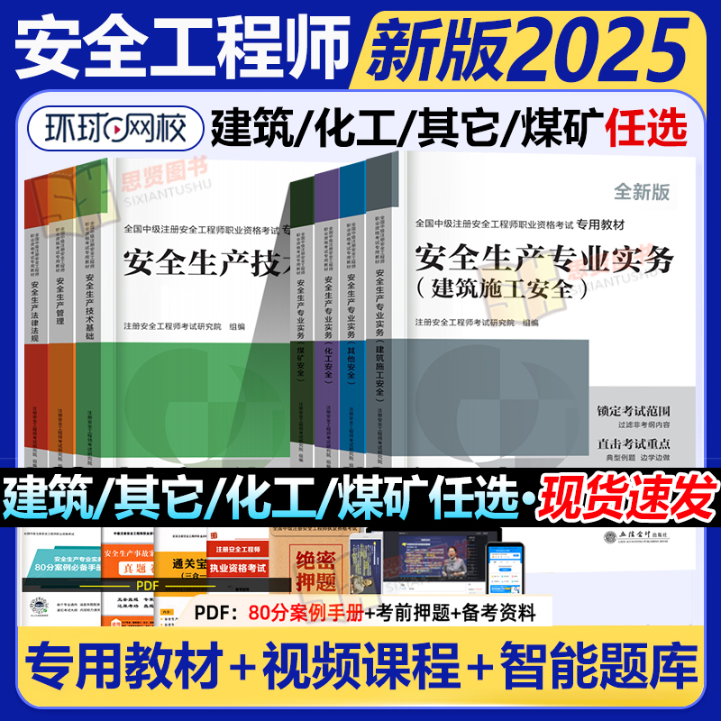 环球网校注册安全师工程师教材