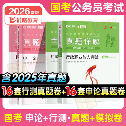 2026国考公务员考试申论行测国考历年真题试卷全真模拟冲刺行政执法类政治理论国家公务员考公资料