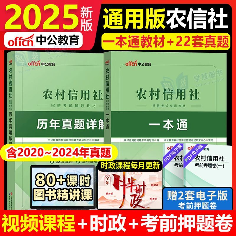 2025年农村信用社招聘考试用书一本通广西网课银行农商行笔试历年真题试卷刷教材题库江西四川甘肃湖南江苏河南广东贵州省备考资料