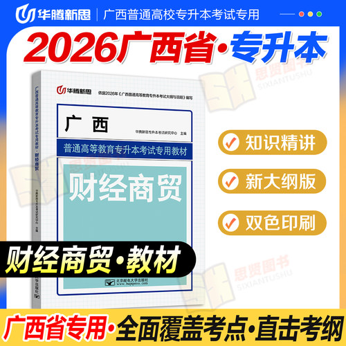 2026年广西专升本复习资料财经商贸教材专业课科目必刷历年真题冲刺试卷复习资料
