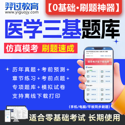2024年三基题库电子版护理书医学三基考试临床医师训练护士医技分册指南医学基础知识三严中医医学影像技术药学检验康复习题集2023