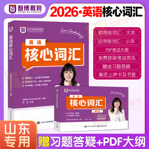 专升本英语核心词汇书周澜