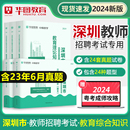 深圳教师招聘笔试2024年华图深圳市教师考编用书教材历年真题广东省教育基础理论心理学特岗教师试卷初高中职校小学南山区公开招聘