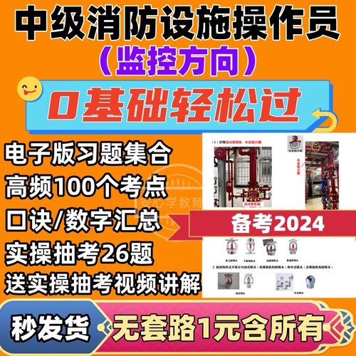 2025年消防设施监控中级题库基础理论口诀抽考视频操作员考点资料