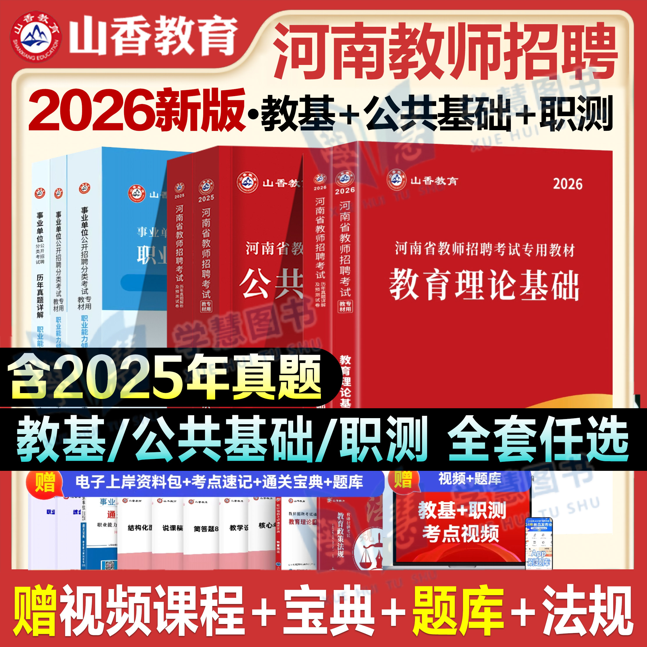 山香教育2026河南省教师招聘省直事业单位招聘职业能力测验教育类专业知识教材历年真题库押题视频郑州事业编公共基础知识联考Dd类