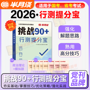 半月谈公务员考试教材2026行测国考省考提分宝高分宝典行测 思维公考资料真题