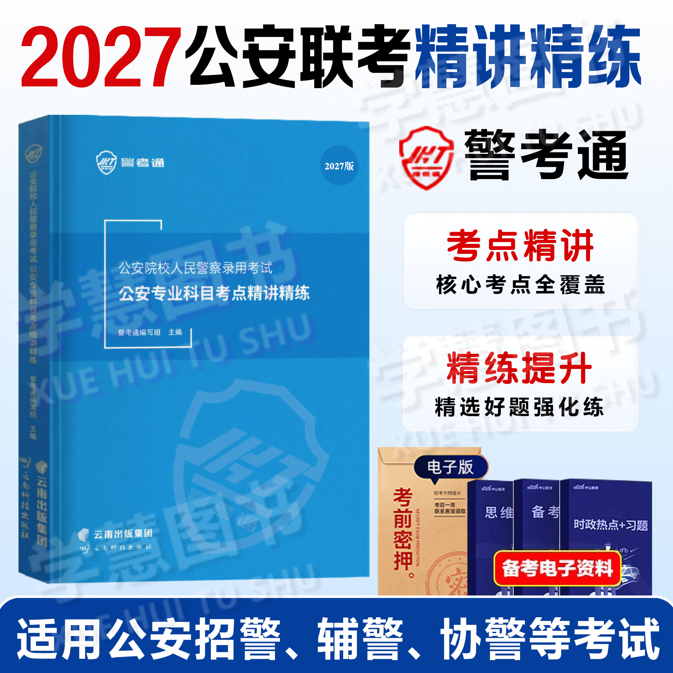 2027年新版警考通公安院校人民警察精讲精练教材习题册国考省考联考公安基础专业知识辅警招警郑州市公安局江西桂林公安厅深圳真题