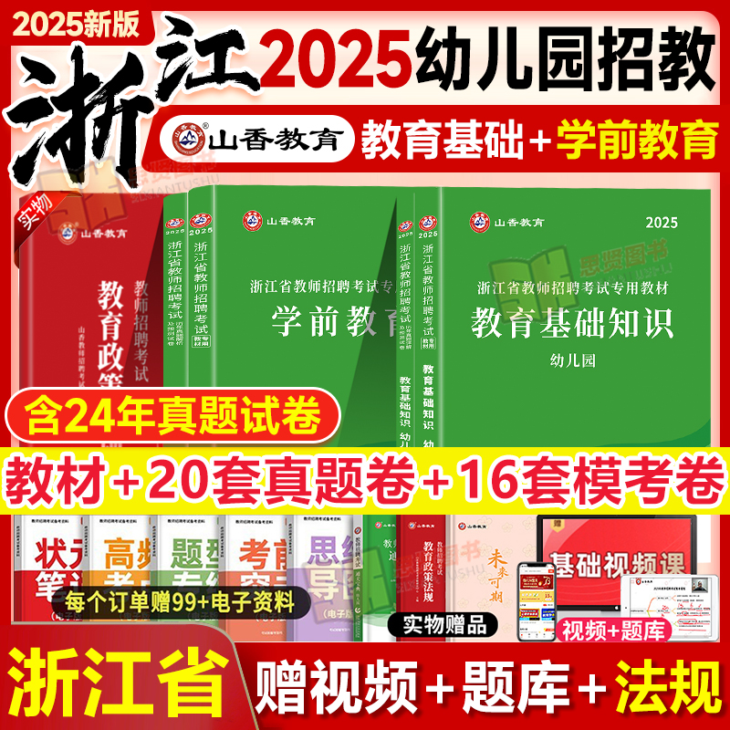 山香2025年浙江省教师招聘考试用书浙江省幼儿园教育基础知识学前教育教材历年真题试卷教育学心理学幼师教招幼师考编制用书