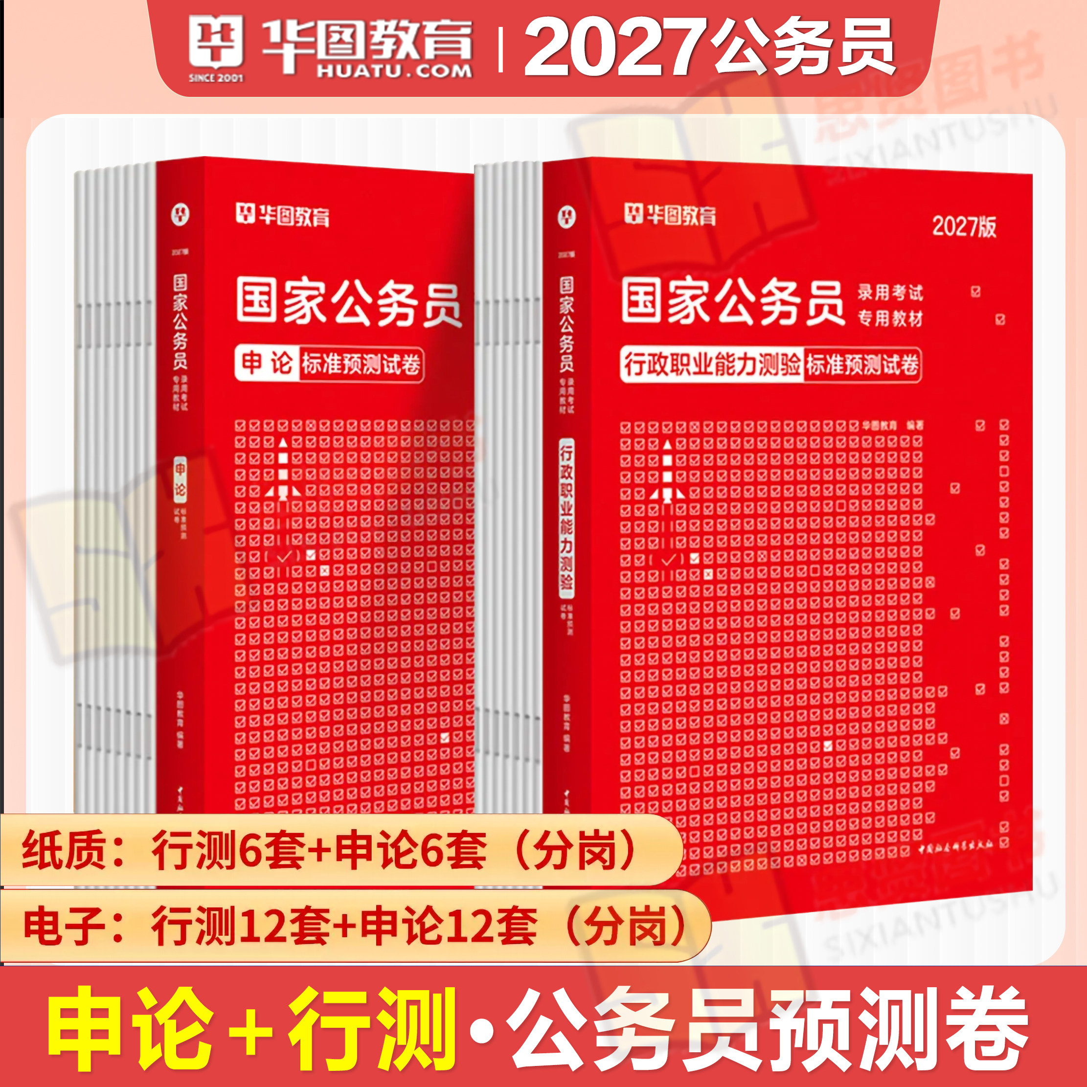 华图国考预测试卷2027国家公务员考试预测卷申论行政职业能力测验行测标准考试用书行测和申论考公教材历年真题试卷2027版行测宝典