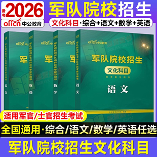 中公备考2026年军考复习资料教材考军校军队院校招生文化科目统考语文数学英语真题卷部队高中生武警考士官学校士兵备考义务兵大专