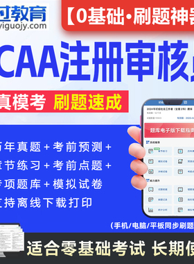 2025年ccaa审核员教材题库国家注册CCAA考试质量管理认证体系外审员助手历年真题试卷网课视频QMS/FSMS/IPMS/EMS通用基础审核