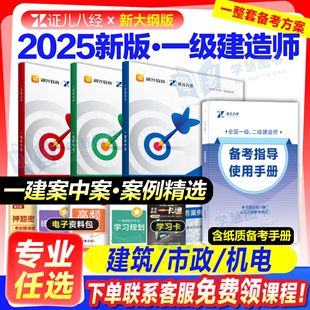 证儿八经2025一级建造师一建案中案精选案例建筑实务市政机电王玮李四德锦囊妙计千锤百炼习三阶课精讲课程案例一本通专项突破题