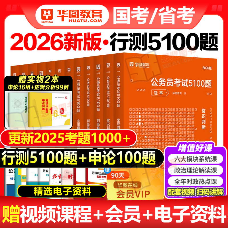 华图2026行测5000题公务员考试国考省考行测五千题库公务员考试申论公考刷题1000真题政治理论2025考公资料广东四川浙江深圳市