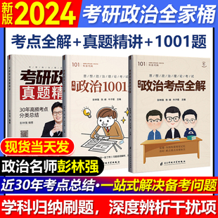 2024考研政治考点全解背诵手册彭林强政治考试大纲真题精讲含同步课程1001题思想政治理论解析教材形势与政策历年真题冲刺笔记网课