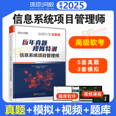 软考2025年信息系统项目管理师高级历年真题试卷计算机技术与软件专业技术资格水平考试用书教材管理工程师2023