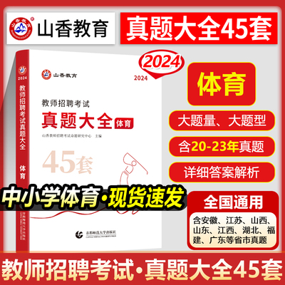 2024年山香中小学体育学科专业知识教师招聘考试用书真题大全45套初中高中体育考编湖北省农村义务福建江西江苏安徽省考编小学体育