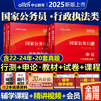 中公教育国考公务员考试2025年国考行政执法类国家公务员用书公考专业教材行测和申论教材历年真题试卷题库2026考公资料省考执法岗