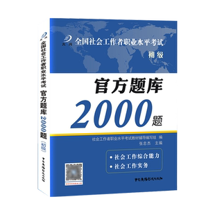 新版2026年社会工作者初级题库教材配套官方题库2000题网课社会工作实务综合能力初级中级社工历年真题试卷押题密卷中国社会出版社