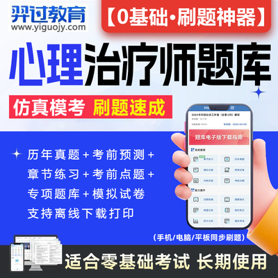 心理治疗师初级题库软件