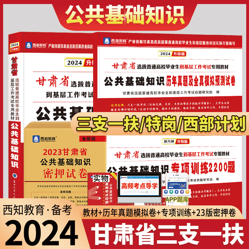 甘肃省2024年三支一扶公共基础知识考试资料一本通教材历年真题试卷西部计划特岗教师招聘大学生村官支农支医支教扶贫网课视频粉笔