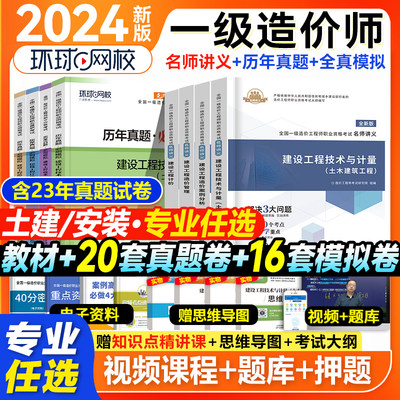 含23年真题】环球网校新版一级造价师2024年教材名师讲义历年真题全套视频一造官方教材试卷习题土木建筑一级造价师工程师考试安装