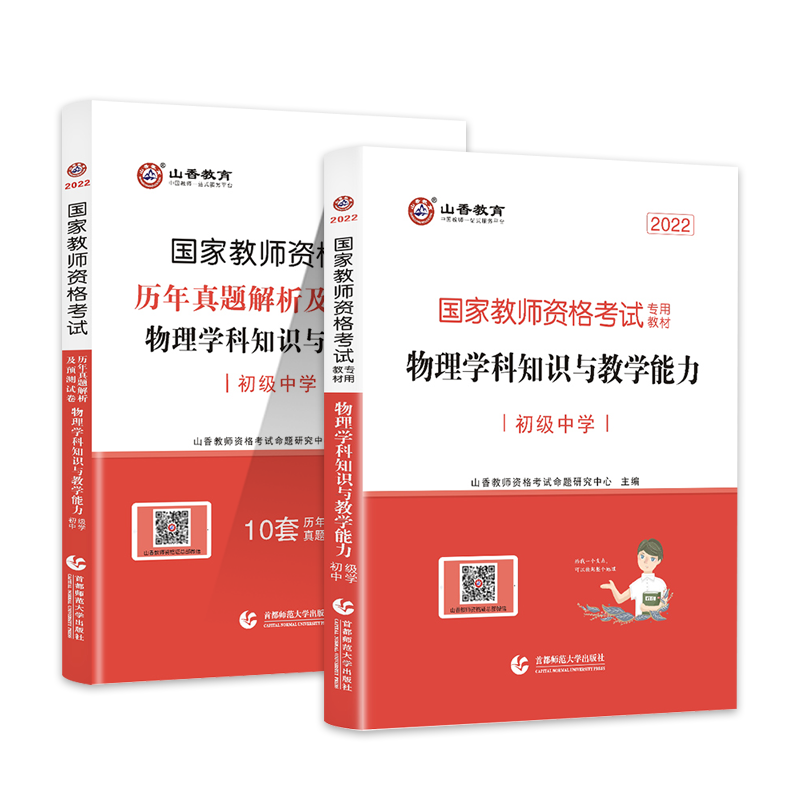 初中物理】2025下半年中学教师证资格考试用书初级物理学科知识与教学能力教材历年真题试卷下半年科目三教资笔试资料山香教育粉笔