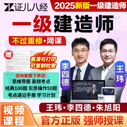 证儿八经2025一建二建建筑市政实务王玮李四德金月精讲网课视频讲义搭锦囊妙计案例300问三阶课一级建造师官方教材机电网课资料