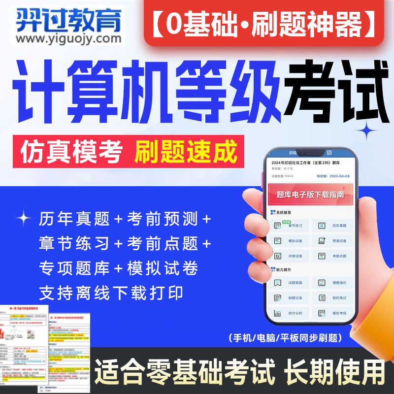 2024年全国计算机等级考试一二级题库密押历年真题试卷二级ms office一级wps office三级证书网课教程浙江省c语言评测软件上机刷题