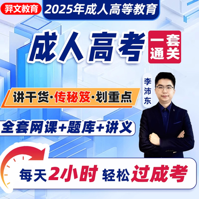 成人高考专升本网课2025年成考教材视频课程讲义题库学习资料历年真题试卷电子版学历提升理工类数学英语文政治大专科医学综合法学
