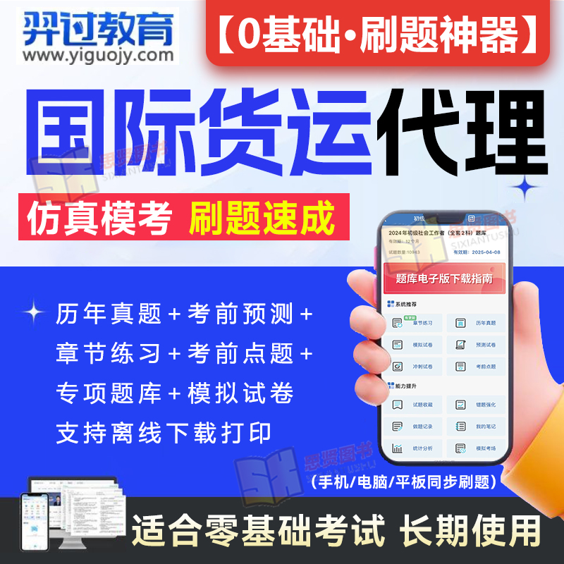 2024年国际货运代理从业考试题库软件权运国际货运代理理论与实务专业英语国际物流与货运代理历年真题试卷模拟刷题APP激活码2025