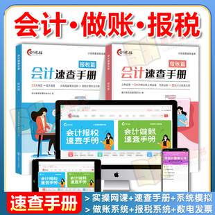 会计做账报税速查手册网课实操教程书课程真账实训零基础自学财务岗位用书报税步骤书税费账务处理财务软件实操书