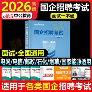 中公2026国企招聘考试面试一本通国企招聘考编结构化半结构化无领导小组面试