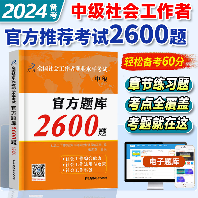 社会工作者中级题库押题练习题集社会工作实务综合能力法规与政策试题2600题社会工作师中级备考2024年社工考试教材题库社工证社区怎么看?