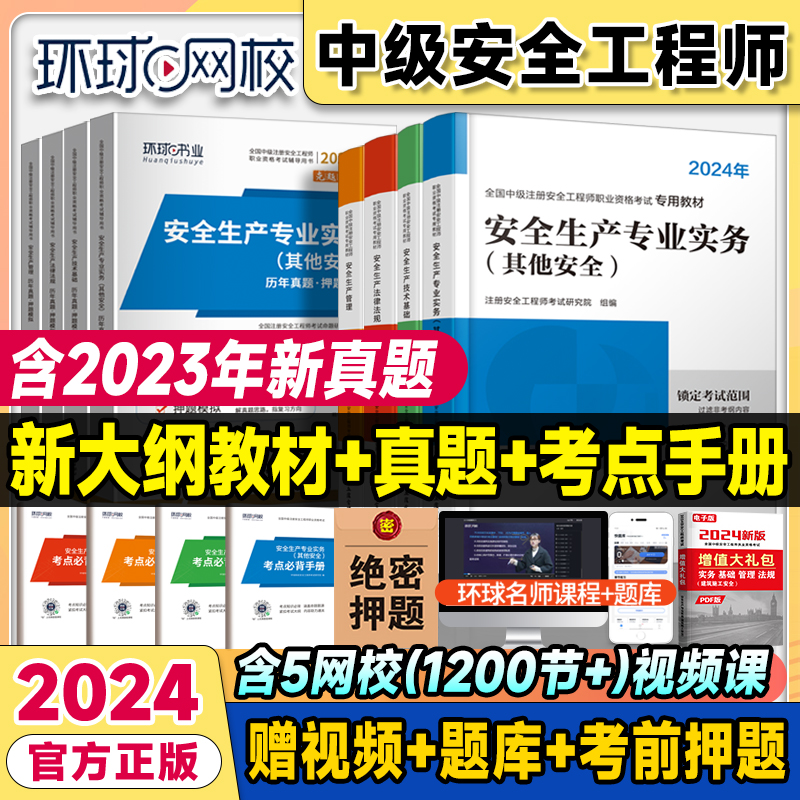 环球中级注册安全师工程师2024年教材历年真题库试卷官方考试注安师其他化工建筑煤矿安全生产管理技术基础法律法规教材习题集真题