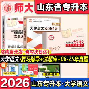 师大2026年山东专升本大学语文教材历年真题解析试题库必刷题补充讲义大学语文教材复习指导考点分析与题解文学常识宝典复习资料书