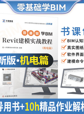 BIM工程师Revit建模实战机电篇