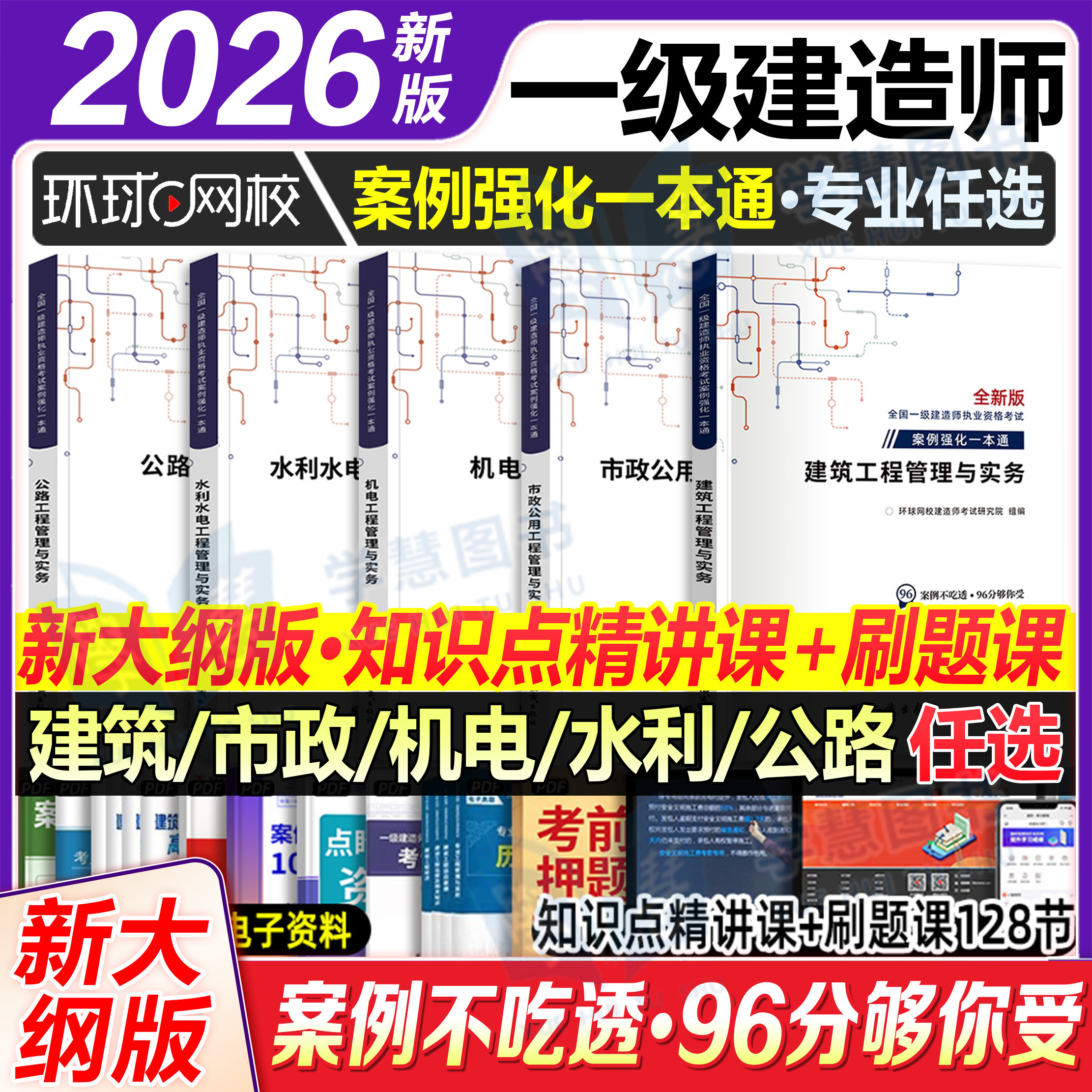 环球一级建造师案例强化一本通图片
